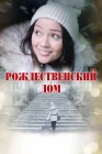  Рождественский дом смотреть онлайн (2024) 