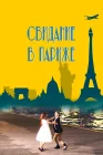  Свидание в Париже смотреть онлайн (2024) 