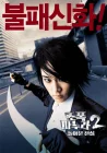  Моя жена — гангстер 2 смотреть онлайн (2003) 