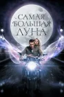  Самая большая Луна смотреть онлайн (2023) 