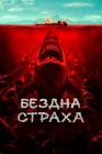  Бездна страха смотреть онлайн (2023) 