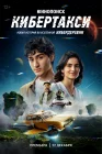  Кибертакси смотреть онлайн (2024) 
