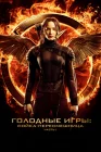  Голодные игры: Сойка-пересмешница. Часть I смотреть онлайн (2014) 