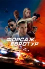  Форсаж. Евротур смотреть онлайн (2024) 
