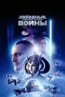  Звёздные войны: Эпизод 1 – Скрытая угроза смотреть онлайн (1999) 