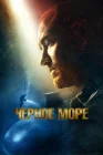  Чёрное море смотреть онлайн (2014) 