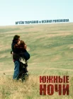  Южные ночи смотреть онлайн (2012) 