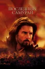  Последний самурай смотреть онлайн (2003) 