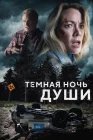  Темная ночь души смотреть онлайн (2024) 