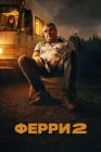  Ферри 2 смотреть онлайн (2024) 