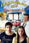  Васильки для Василисы смотреть онлайн (2012) 