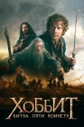  Хоббит: Битва пяти воинств смотреть онлайн (2014) 