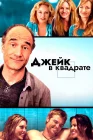  Джейк в квадрате смотреть онлайн (2013) 