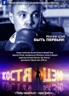  Костя Цзю. Быть первым! смотреть онлайн фильм 1 сезон 