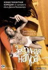  Звериная натура смотреть онлайн (2001) 