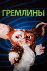  Гремлины смотреть онлайн (1984) 
