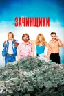  Зачинщики смотреть онлайн (2016) 