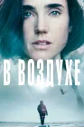  В воздухе смотреть онлайн (2014) 