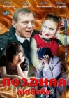  Поздняя любовь смотреть онлайн (2012) 