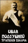  Иван Поддубный: Трагедия силача смотреть онлайн (2000) 