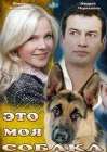  Это моя собака смотреть онлайн (2012) 