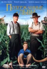 Подержанные львы смотреть онлайн (2003) 