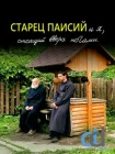  Старец Паисий и я, стоящий вверх ногами смотреть онлайн (2012) 