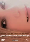  Девственницы-самоубийцы смотреть онлайн (1999) 