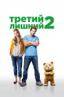  Третий лишний 2 смотреть онлайн (2015) 