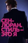 Сен-Лоран. Стиль – это я смотреть онлайн (2014) 