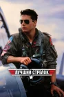  Лучший стрелок Топ Ган смотреть онлайн (1986) 