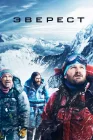  Эверест смотреть онлайн (2015) 