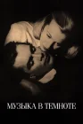  Музыка в темноте смотреть онлайн (1947) 