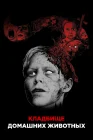  Кладбище домашних животных смотреть онлайн (1989) 