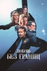  Любовь без границ смотреть онлайн (2024) 