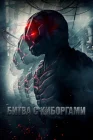  Битва с киборгами смотреть онлайн (2017) 