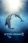  История дельфина 2 смотреть онлайн (2014) 