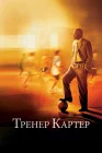  Тренер Картер смотреть онлайн (2005) 