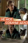  Не моё собачье дело смотреть онлайн (2020) 
