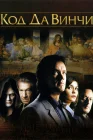  Код Да Винчи смотреть онлайн (2006) 