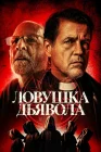  Дьявольская ловушка смотреть онлайн (2024) 