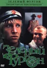  Зеленый фургон смотреть онлайн (1983) 