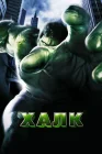  Халк смотреть онлайн (2003) 
