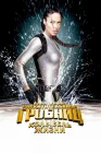  Лара Крофт 2: Колыбель жизни смотреть онлайн (2003) 