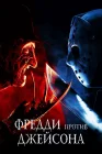 Фредди против Джейсона смотреть онлайн (2003) 