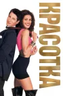  Красотка смотреть онлайн (1990) 