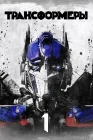  Трансформеры смотреть онлайн (2007) 