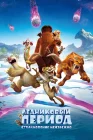  Ледниковый период: Столкновение неизбежно смотреть онлайн (2016) 