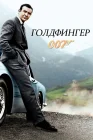  Голдфингер смотреть онлайн (1964) 