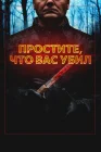 Простите, что убил вас Deadly Retreat смотреть онлайн (2020) 
